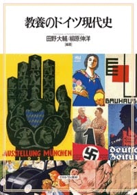 教養のドイツ現代史