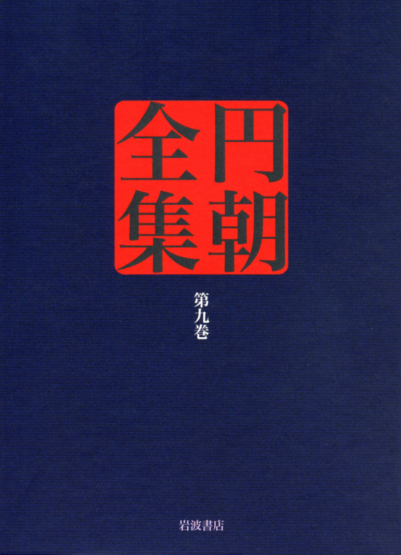 荻の若葉 雨夜の引窓 菊模様皿山奇談 (円朝全集)