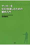 サッカーを100倍楽しむための審判入門