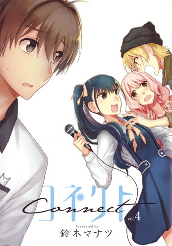 コネクト 4 (ヤングジャンプコミックス)