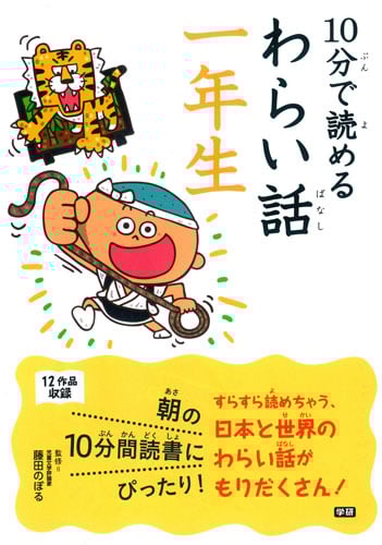 10分で読めるわらい話 一年生