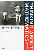 数学を哲学する