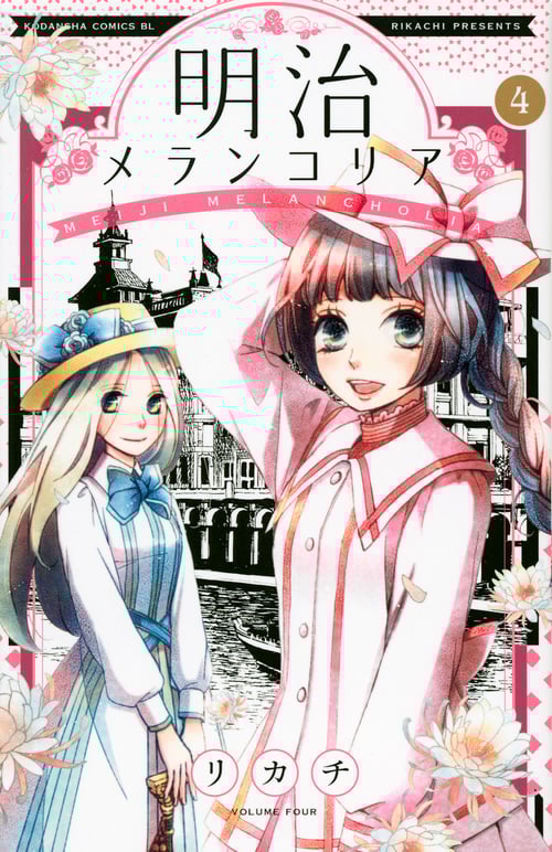 明治メランコリア (4) (ビーラブKC)