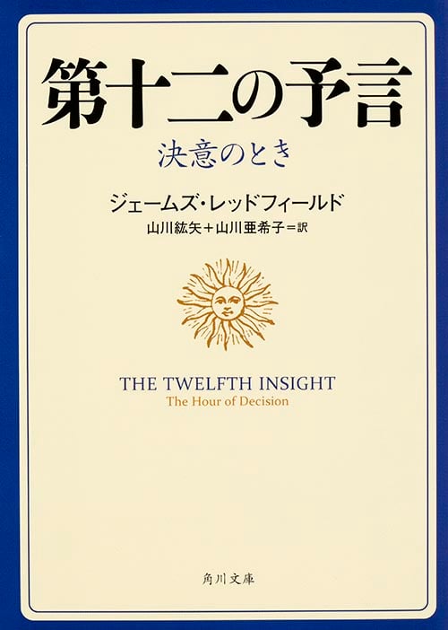 第十二の予言 決意のとき (角川文庫)