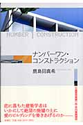 ナンバーワン・コンストラクション