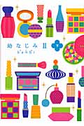 幼なじみ II 下