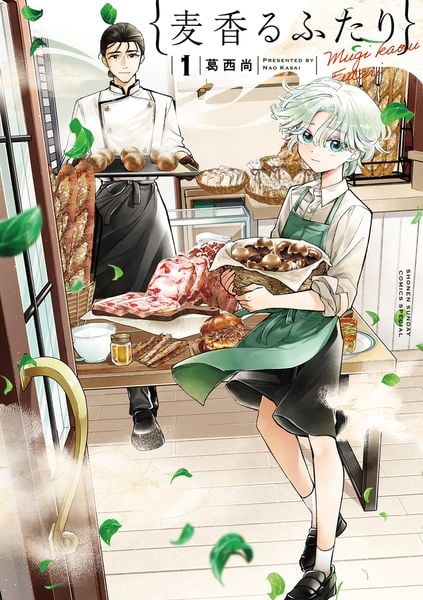麦香るふたり (1) (サンデーうぇぶりコミックス)