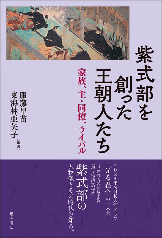 紫式部を創った王朝人たち 家族、主・同僚、ライバル