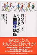 自分らしく生きるための人間関係講座