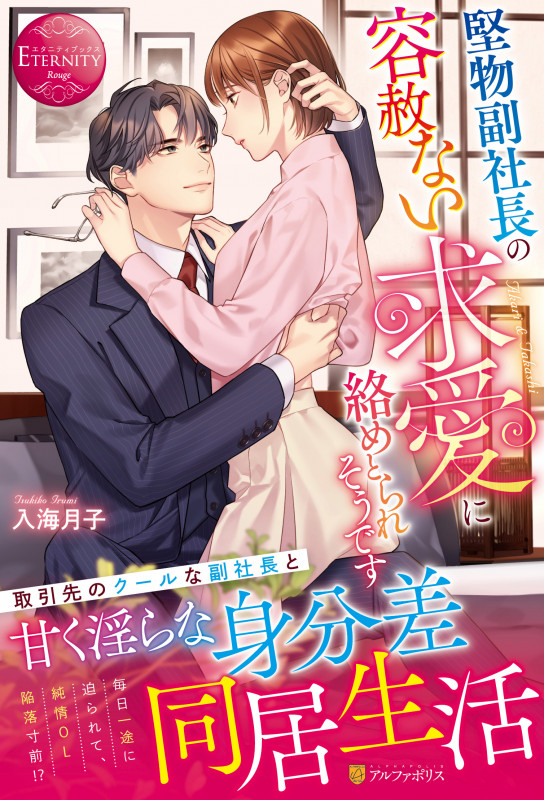 堅物副社長の容赦ない求愛に絡めとられそうです Akari & Takashi (エタニティブックス・赤)の詳細を見る