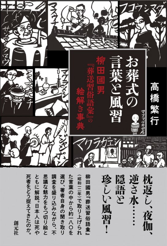お葬式の言葉と風習 柳田國男『葬送習俗語彙』の絵解き事典