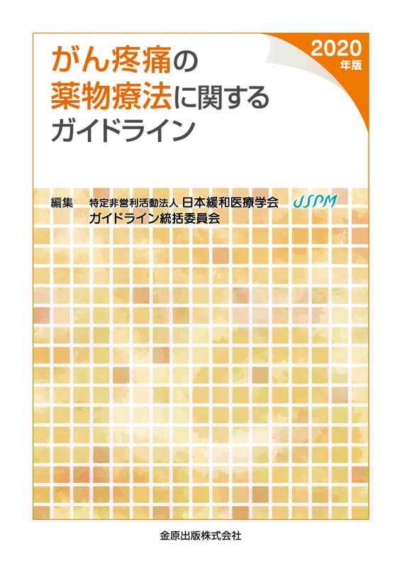 がん疼痛の薬物療法に関するガイドライン (2020年版)