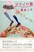 リリイの籠