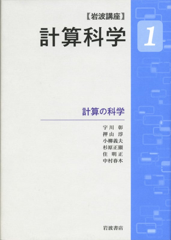 計算の科学 (岩波講座 計算科学)
