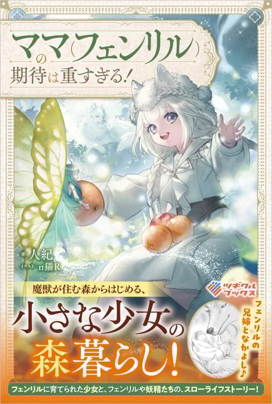 ママ(フェンリル)の期待は重すぎる! (ツギクルブックス)