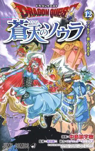 ドラゴンクエスト 蒼天のソウラ 12 (ジャンプコミックス)
