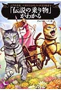 「伝説の乗り物」がわかる ノアの方舟、ペガサスからノーチラス号まで (ソフトバンク文庫)