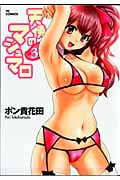 天使のマシュマロ (3) (ヤングC)