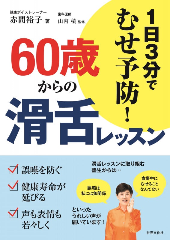 60歳からの滑舌レッスン 1日3分でむせ予防!