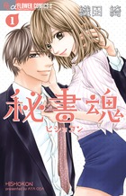 秘書魂 (1) (フラワーCアルファ)の詳細を見る