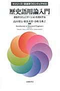 歴史語用論入門 過去のコミュニケーションを復元する (シリーズ・言語学フロンティア)