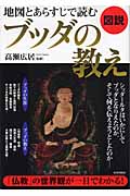 図説 地図とあらすじで読むブッダの教えの詳細を見る