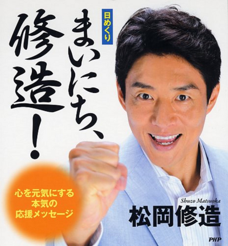 [日めくり] まいにち、修造! 心を元気にする本気の応援メッセージ