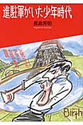 進駐軍がいた少年時代 (講談社Birth)