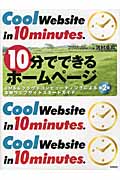 10分でできるホームページ CMS&クラウドコンピューティングによる本格ウェブサイトスタートガイド