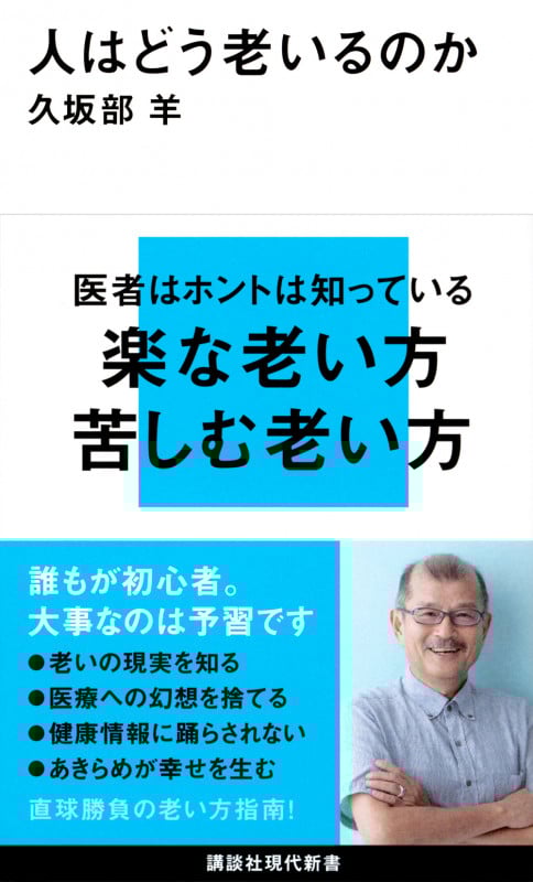 人はどう老いるのか (講談社現代新書 2724)