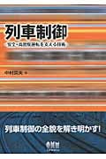 列車制御 安全・高密度運転を支える技術