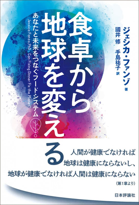 食卓から地球を変える あなたと未来をつなぐフードシステム