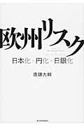 欧州リスク 日本化・円化・日銀化