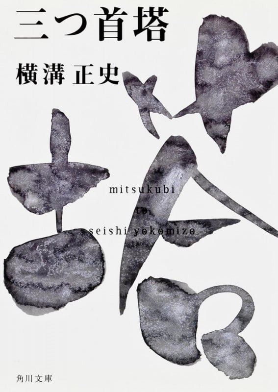 三つ首塔 金田一耕助ファイル13 (角川文庫)