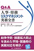 Q&A 人事・労務リスクマネジメント実務全書