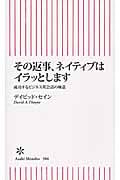 その返事、ネイティブはイラッとします 成功するビジネス英会話の極意 (朝日新書)