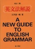 英文法解説 改訂三版