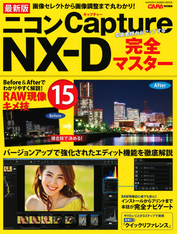 最新版 ニコンCapture NX-D完全マスター (学研カメラムック)