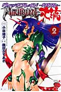 ウィッチブレイド丈琉(タケル)2 (チャンピオンRed・コミックス)