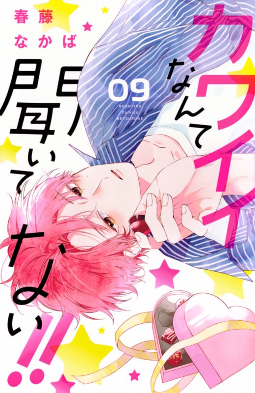 カワイイなんて聞いてない!!(9) (講談社コミックス別冊フレンド)