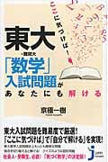 ここに気づけば! 東大・難関大「数学」入試問題があなたにも解ける (じっぴコンパクト新書 244)