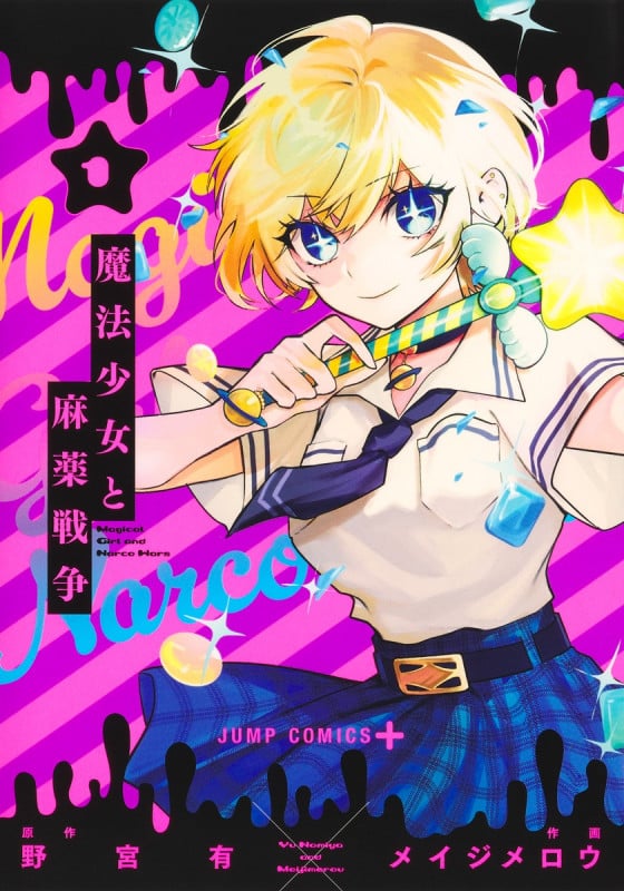 魔法少女と麻薬戦争 1 (ジャンプコミックス)
