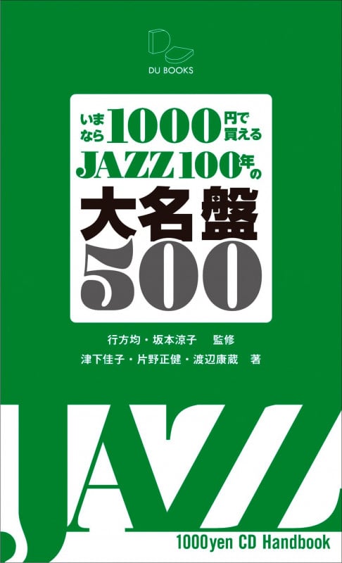 いまなら1000円で買える JAZZ100年の大名盤500  ジャズの1世紀をポケットに!