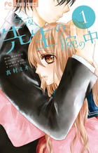 今夜、先生の腕の中 (1) (フラワーC)