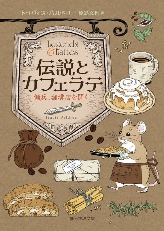 伝説とカフェラテ 傭兵、珈琲店を開く (創元推理文庫)