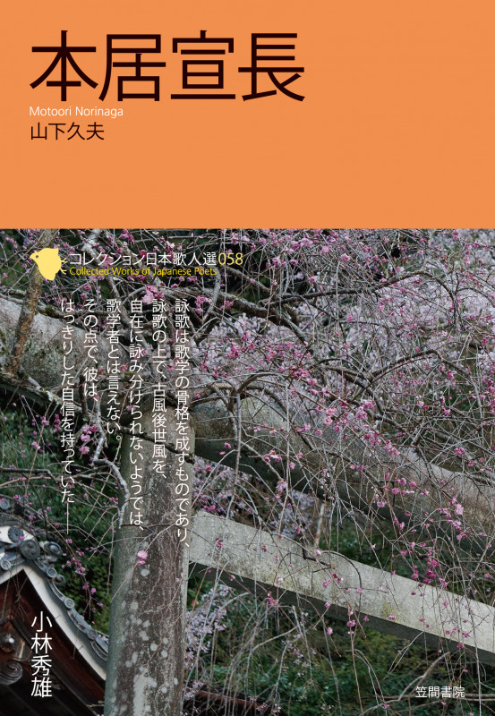 本居宣長 (コレクション日本歌人選 058)