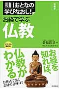 お経で学ぶ仏教 宗教学 (朝日おとなの学びなおし!)