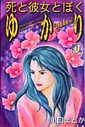 死と彼女とぼく ゆかり(9)