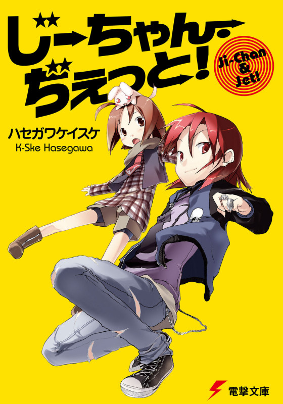 じーちゃん・ぢぇっと! (電撃文庫 1069)