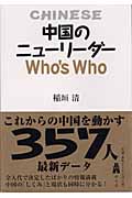 中国のニューリーダーWho’s Who